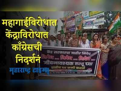 Gadchiroli : महागाईविरोधात काँग्रेस आक्रमक; गडचिरोलीत केंद्राविरोधात निदर्शनं