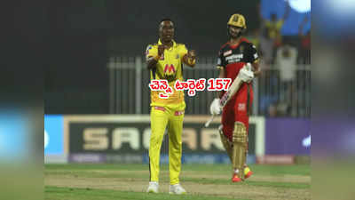 RCB లాస్ట్‌లో తడబాటు.. CSK టార్గెట్ 157 