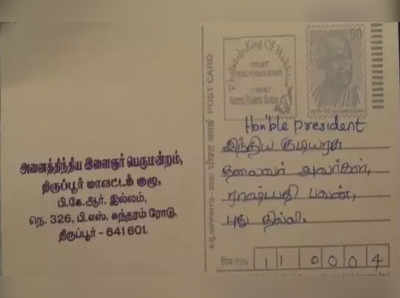 திருப்பூரில் இருந்து ஜனாதிபதிக்கு அனுப்பப்பட்ட தபால்... சப்ஜெக்ட் ரொம்ப ஹாட்!