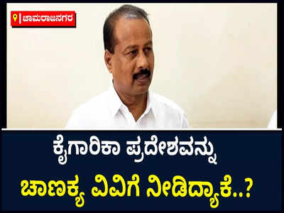 ಕೈಗಾರಿಕಾ ಪ್ರದೇಶವನ್ನು ಚಾಣಕ್ಯ ವಿವಿಗೆ ನೀಡಿದ್ಯಾಕೆ..?; ಕೆಪಿಸಿಸಿ ಕಾರ್ಯಾಧ್ಯಕ್ಷ ಧ್ರುವ ನಾರಾಯಣ ಪ್ರಶ್ನೆ