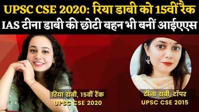 UPSC CSE 2020: रिया डाबी को 15वीं रैक,IAS टीना डाबी की छोटी बहन भी बनीं आईएएस