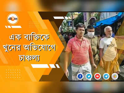 এক ব্যক্তিকে খুনের অভিযোগে চাঞ্চল্য