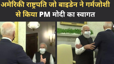 अमेरिकी राष्ट्रपति जो बाइडेन ने गर्मजोशी से किया PM मोदी का स्वागत, देखिए वीडियो