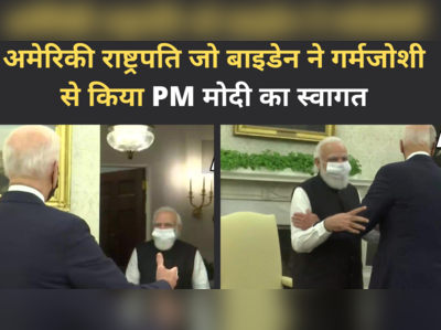 अमेरिकी राष्ट्रपति जो बाइडेन ने गर्मजोशी से किया PM मोदी का स्वागत, देखिए वीडियो