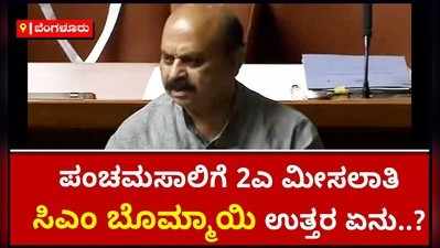 ಪಂಚಮಸಾಲಿಗೆ 2ಎ ಮೀಸಲು: ಸಿಎಂ ಬೊಮ್ಮಾಯಿ ಉತ್ತರ ಏನು