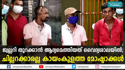 ജ്വല്ലറി തുറക്കാന്‍ ആദ്യമെത്തിയത് വൈദ്യശാലയില്‍; ചില്ലറക്കാരല്ല കായംകുളത്ത മോഷ്ടാക്കള്‍