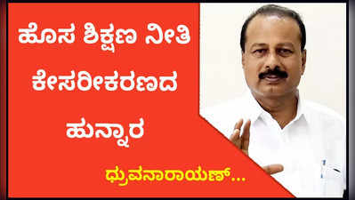 ಹೊಸ ಶಿಕ್ಷಣ ನೀತಿ ಕೇಸರೀಕರಣದ ಹುನ್ನಾರ: ಧ್ರುವನಾರಾಯಣ್‌