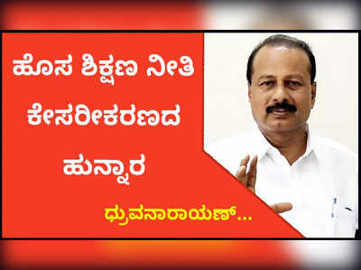 ಹೊಸ ಶಿಕ್ಷಣ ನೀತಿ ಕೇಸರೀಕರಣದ ಹುನ್ನಾರ: ಧ್ರುವನಾರಾಯಣ್‌