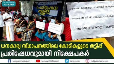 ധനകാര്യ സ്ഥാപനത്തിലെ കോടികളുടെ തട്ടിപ്പ് : പ്രതിഷേധവുമായി നിക്ഷേപകര്‍