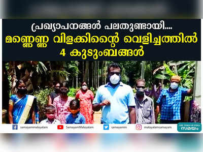 പ്രഖ്യാപനങ്ങള്‍ പലതുണ്ടായി.... മണ്ണെണ്ണ വിളക്കിന്റൈ വെളിച്ചത്തില്‍ 4 കുടുംബങ്ങള്‍