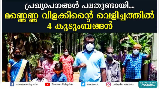 പ്രഖ്യാപനങ്ങള്‍ പലതുണ്ടായി.... മണ്ണെണ്ണ വിളക്കിന്റൈ വെളിച്ചത്തില്‍ 4 കുടുംബങ്ങള്‍