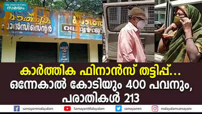 കാര്‍ത്തിക ഫിനാന്‍സ് തട്ടിപ്പ്.... ഒന്നേകാല്‍ കോടിയും 400 പവനും, പരാതികള്‍ 213