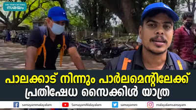 പാലക്കാട് നിന്നും പാര്‍ലമെന്റിലേക്ക് പ്രതിഷേധ സൈക്കിള്‍ യാത്ര