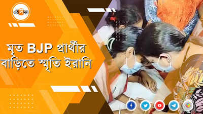 মগরাহাটের মৃত BJP প্রার্থীর বাড়িতে স্মৃতি ইরানি