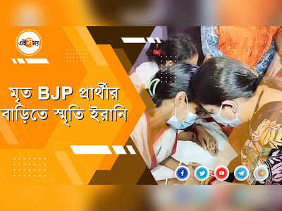 মগরাহাটের মৃত BJP প্রার্থীর বাড়িতে স্মৃতি ইরানি