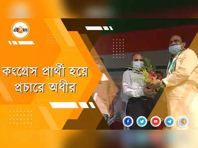 কংগ্রেস প্রার্থীর হয়ে প্রচারে অধীর