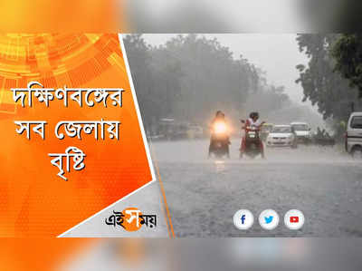 দক্ষিণবঙ্গের সব জেলায় বৃষ্টি