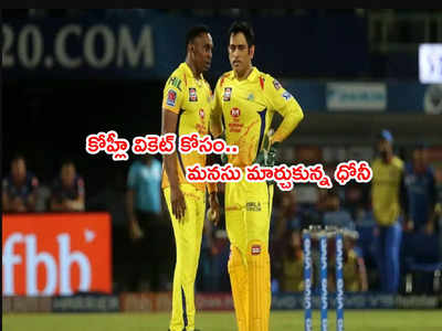 CSK vs RCB: ఆఖరి నిమిషంలో మనసు మార్చుకున్న ధోనీ.. ఆ వెంటనే కోహ్లీ ఔట్