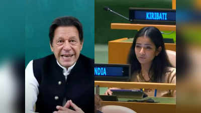 कश्मीर, आतंकवाद, मानवाधिकार, इस्लामोफोबिया...UN में पाकिस्तानी पीएम इमरान खान के झूठ की भारत ने यूं उड़ाईं धज्जियां