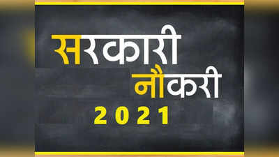 Sarkari Naukri 2021: APSC ने निकाली मेडिकल ऑफिसर की भर्ती, प्रतिमाह 1 लाख रुपये वेतन, देखें डीटेल