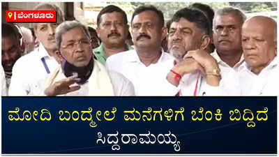 ಬಿಜೆಪಿ ತೊಲಗಿದ್ರೆ ಮಾತ್ರ ಜನರಿಗೆ ನೆಮ್ಮದಿ: ಮಾಜಿ ಸಿಎಂ ಸಿದ್ದರಾಮಯ್ಯ ಆಕ್ರೋಶ