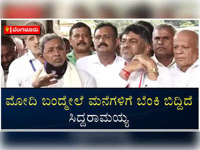 ಬಿಜೆಪಿ ತೊಲಗಿದ್ರೆ ಮಾತ್ರ ಜನರಿಗೆ ನೆಮ್ಮದಿ: ಮಾಜಿ ಸಿಎಂ ಸಿದ್ದರಾಮಯ್ಯ ಆಕ್ರೋಶ