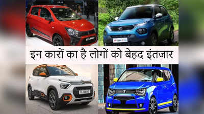 आपकी फैमिली के लिए आ रहीं New Celerio, Alto, Punch, New Tiago समेत ये 5 छोटी कारें