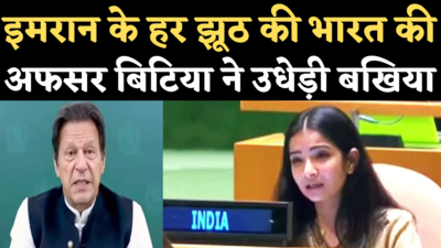 Sneha Dubey UNGA Speech in Hindi: कश्मीर पर इमरान खान ने बोला झूठ पर झूठ, भारत की स्नेहा दुबे ने दिखाया आइना
