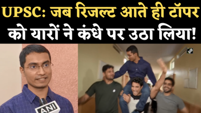 UPSC Topper Shubham Kumar Interview: IAS परीक्षा टॉप करने वालों शुभम का दोस्तों के साथ जश्न, देखिए सफलता पर क्या कहा