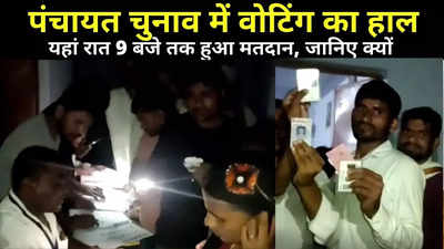 Aurangabad News: इस बूथ पर लालटेन की रोशनी में रात तक हुई पंचायत चुनाव के लिए वोटिंग, जानिए क्यों