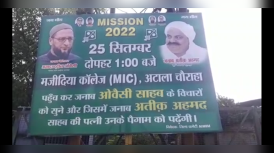 UP Election 2022: ओवैसी को मिला अतीक का साथ, इन जिलों में बदल सकते हैं राजनीतिक समीकरण