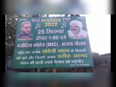 UP Election 2022: ओवैसी को मिला अतीक का साथ, इन जिलों में बदल सकते हैं राजनीतिक समीकरण