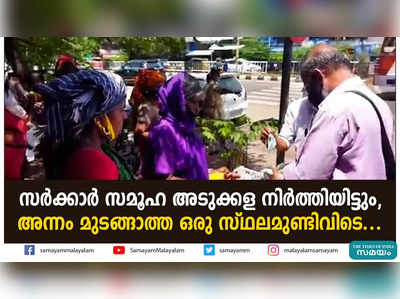 സർക്കാർ സമൂഹ അടുക്കള നിർത്തിയിട്ടും, അന്നം മുടങ്ങാത്ത ഒരു സ്ഥലമുണ്ടിവിടെ...