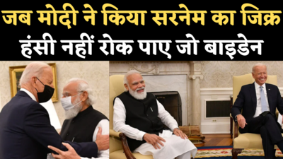 Modi Biden Meeting: मोदी ने किया भारत में बाइडेन सरनेम का जिक्र और हंस पड़े अमेरिकी राष्ट्रपति, देखिए वीडियो