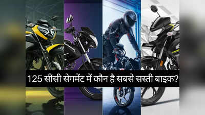 1 लाख रुपये से कम कीमत में कौन है 125cc सेगमेंट में सबसे धांसू बाइक? 2 मिनट में चुनें अपनी पसंद