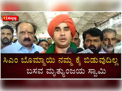 ‘ಸಿಎಂ ಬೊಮ್ಮಾಯಿ ನಮ್ಮ ಕೈ ಬಿಡೋದಿಲ್ಲ, ಅವರಿಗೆ ಪಂಚಮಸಾಲಿ ಸಮುದಾಯದ ಆಶೀರ್ವಾದ ಇದೆ’