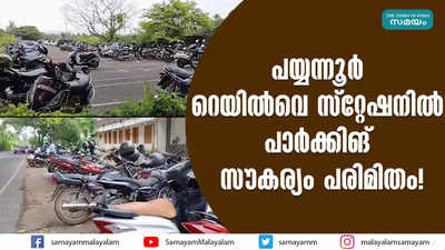 പയ്യന്നൂർ റെയിൽവെ സ്റ്റേഷനിൽ  പാർക്കിങ് സൗകര്യം പരിമിതം!