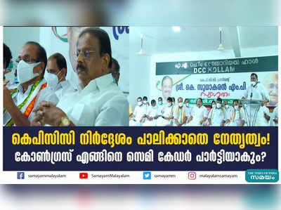 കെപിസിസി നിർദ്ദേശം പാലിക്കാതെ നേതൃത്വം! കോൺ​ഗ്രസ് എങ്ങിനെ സെമി കേഡർ പാർട്ടിയാകും? 