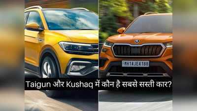 2021 Volkswagen Taigun या Skoda Kushaq में कौन है सबसे किफायती? पढ़ें पूरी प्राइस लिस्ट