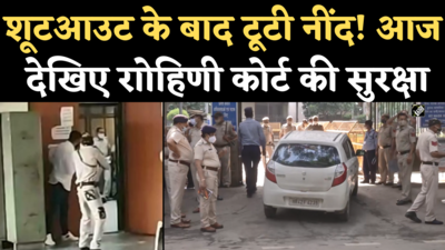 Rohini Court Shootout: शूटआउट के बाद टूटी दिल्ली पुलिस की नींद, रोहिणी कोर्ट में अब सुरक्षा टाइट