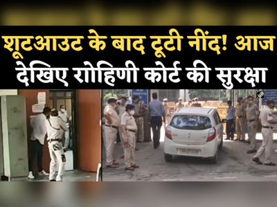 Rohini Court Shootout: शूटआउट के बाद टूटी दिल्ली पुलिस की नींद, रोहिणी कोर्ट में अब सुरक्षा टाइट