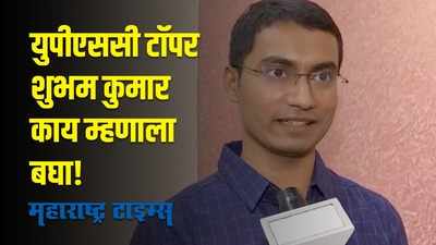 UPSC civil services result :आयआयटी मुंबईत शिकलेला शुभम कुमार बनला युपीएससी टॉपर