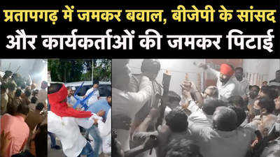 प्रतापगढ़ में जमकर बवाल, कांग्रेस वर्कर्स ने की बीजेपी के सांसद और कार्यकर्ताओं की जमकर पिटाई