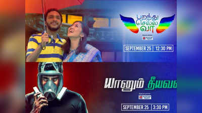 ‘யானும் தீயவன்’, ‘பறந்து செல்ல வா’ - கலர்ஸ் தமிழில் அட்டகாசமான ஞாயிறு திரைப்படங்கள்