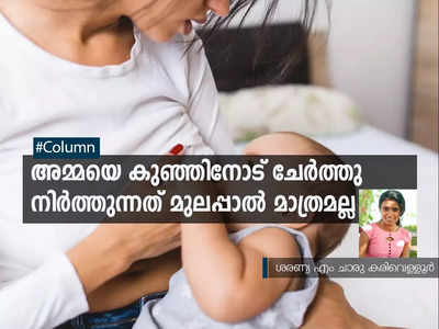 അമ്മയെ കുഞ്ഞിനോട് ചേർത്തു നിർത്തുന്നത് മുലപ്പാൽ മാത്രമല്ല