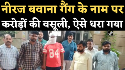 Neeraj Bawana Gang के नाम पर बदमाश व्यापारी से कर रहा था करोड़ों की वसूली, दिल्ली पुलिस ने ऐसे दबोचा