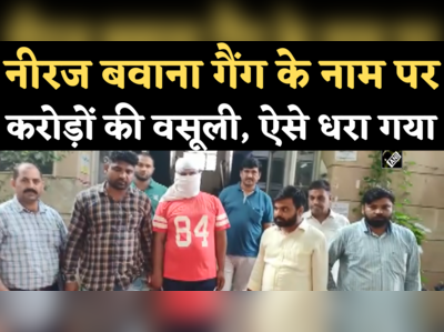 Neeraj Bawana Gang के नाम पर बदमाश व्यापारी से कर रहा था करोड़ों की वसूली, दिल्ली पुलिस ने ऐसे दबोचा