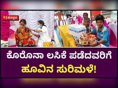 ಕೊಪ್ಪಳ: ಕೊರೊನಾ ಲಸಿಕೆ ಪಡೆದವರಿಗೆ ಹೂವಿನ ಸುರಿಮಳೆ!