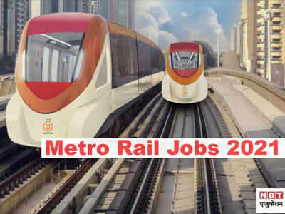 Metro Rail Jobs: ITI पास से ग्रेजुएट्स के लिए वैकेंसी, सैलरी 2.60 लाख रुपये तक, यहां से करें Apply