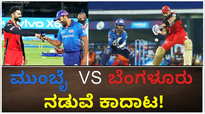 IPL 2021: ಮುಂಬೈ vs ಬೆಂಗಳೂರು ನಡುವೆ ಕಾದಾಟ! 